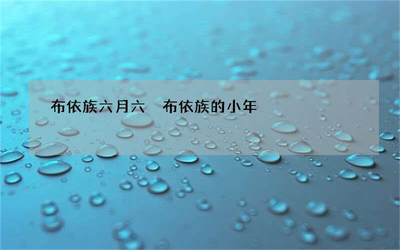 布依族六月六 布依族的小年